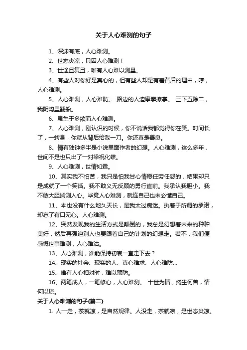 关于人心难测的句子