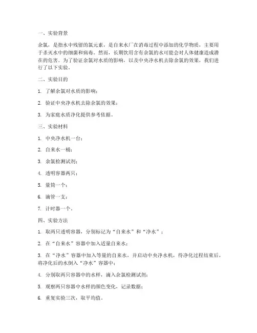 余氯净水实验报告