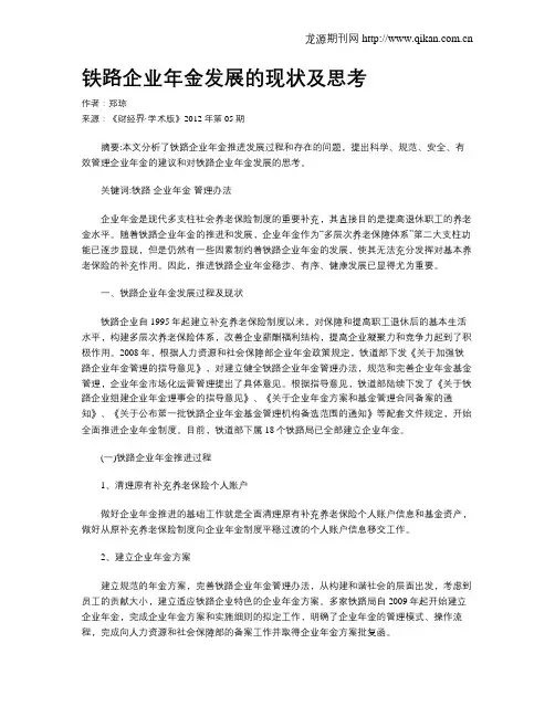 铁路企业年金发展的现状及思考
