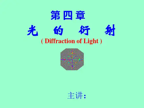 光的衍射PPT课件
