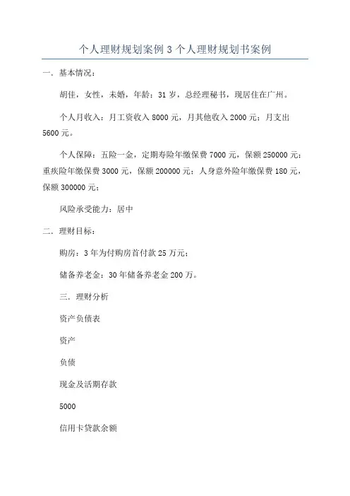 个人理财规划案例3个人理财规划书案例