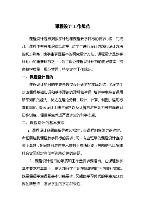 课程设计工作规范与大学生实习工作规范