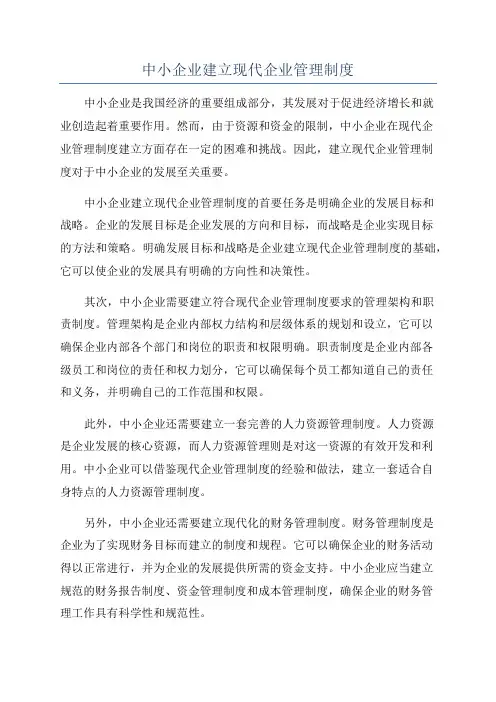 中小企业建立现代企业管理制度