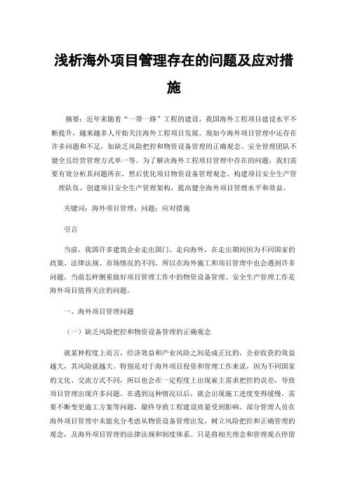 浅析海外项目管理存在的问题及应对措施