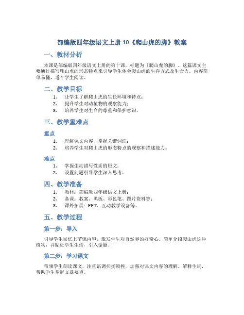 部编版四年级语文上册10《爬山虎的脚》教案