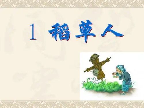【语文S版】六年级上册语文课件：1 稻草人(共22张PPT)