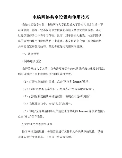 电脑网络共享设置和使用技巧