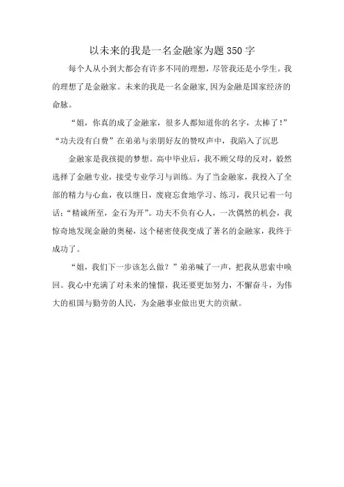 以未来的我是一名金融家为题350字