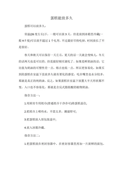 蛋糕能放多久