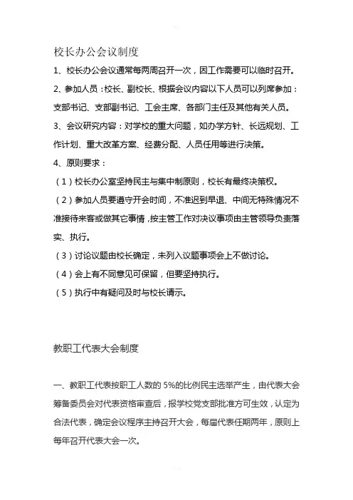 校长办公会议制度