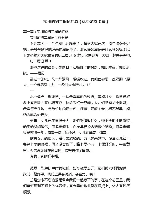 实用的初二周记汇总（优秀范文5篇）
