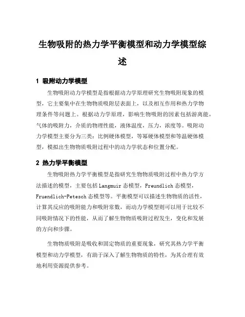 生物吸附的热力学平衡模型和动力学模型综述