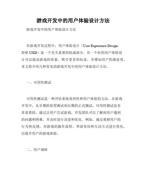 游戏开发中的用户体验设计方法