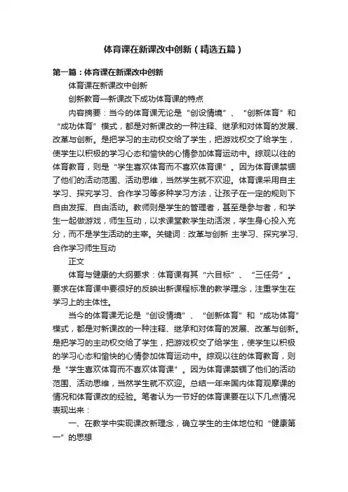 体育课在新课改中创新（精选五篇）