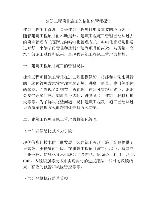 建筑工程项目施工的精细化管理探讨