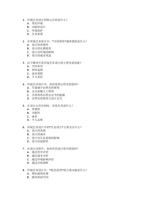 环境艺术设计考试 选择题 62题