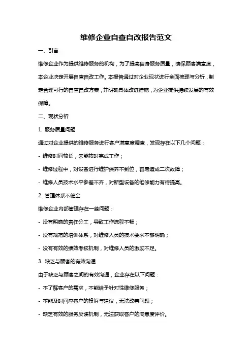 维修企业自查自改报告范文