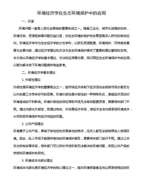 环境经济学在生态环境保护中的应用