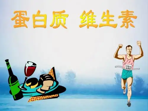 《蛋白质维生素》参考课件2