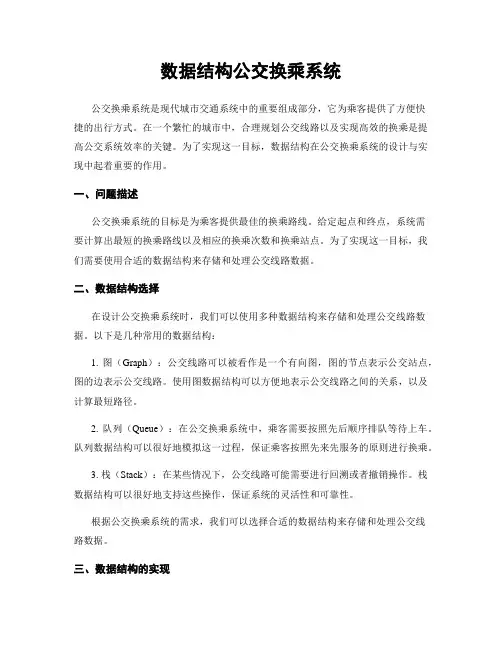 数据结构公交换乘系统