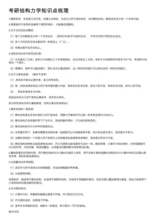 考研结构力学知识点梳理