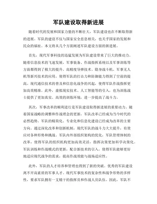 军队建设取得新进展