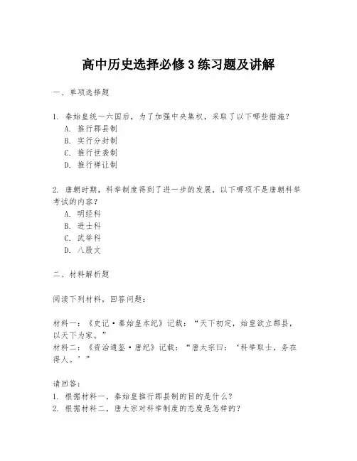 高中历史选择必修3练习题及讲解