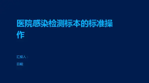 医院感染检测标本的标准操作