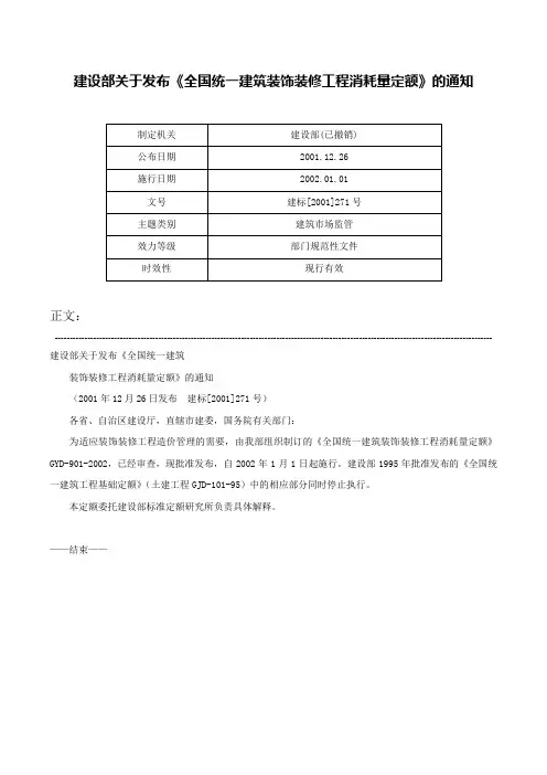 建设部关于发布《全国统一建筑装饰装修工程消耗量定额》的通知-建标[2001]271号
