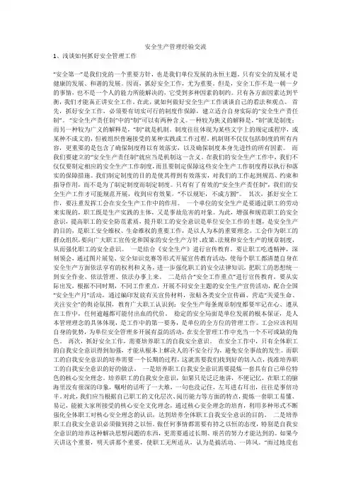 安全生产管理经验交流安全生产