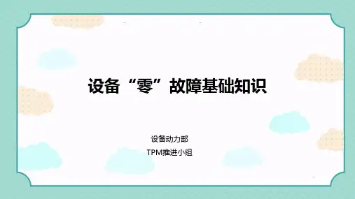 设备“零”故障基础知识培训材料