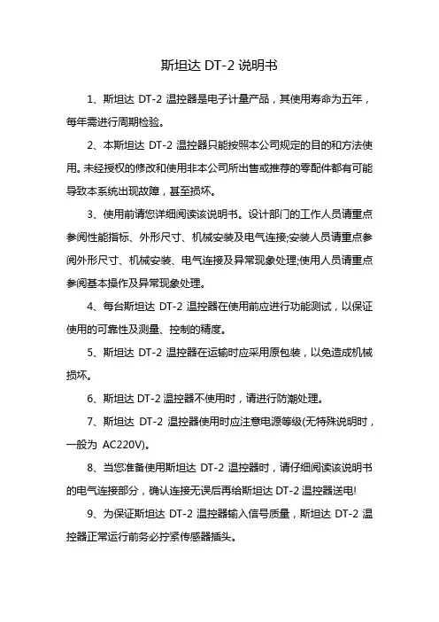 斯坦达DT-2说明书