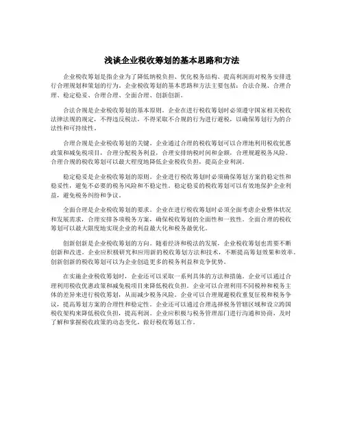 浅谈企业税收筹划的基本思路和方法