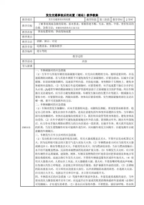 发生交通事故后的处置(理论)教学教案