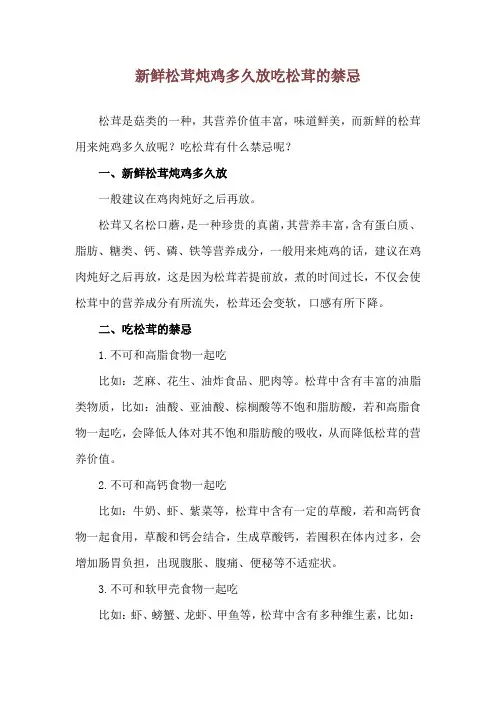 新鲜松茸炖鸡多久放 吃松茸的禁忌