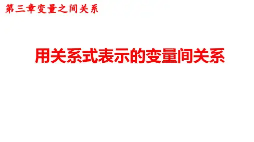 用关系式表示的变量间关系