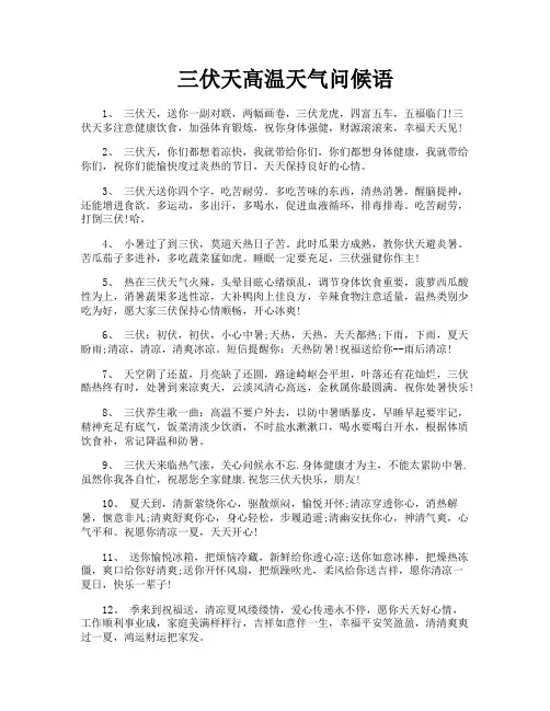 三伏天高温天气问候语