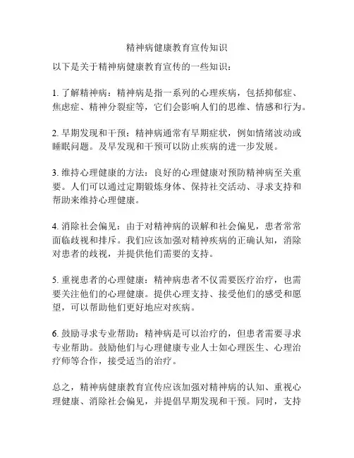 精神病健康教育宣传知识