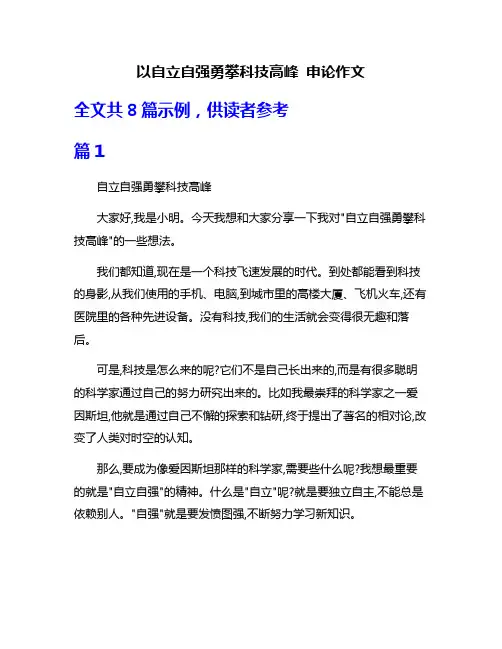 以自立自强勇攀科技高峰 申论作文