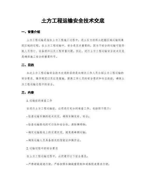 土方工程运输安全技术交底