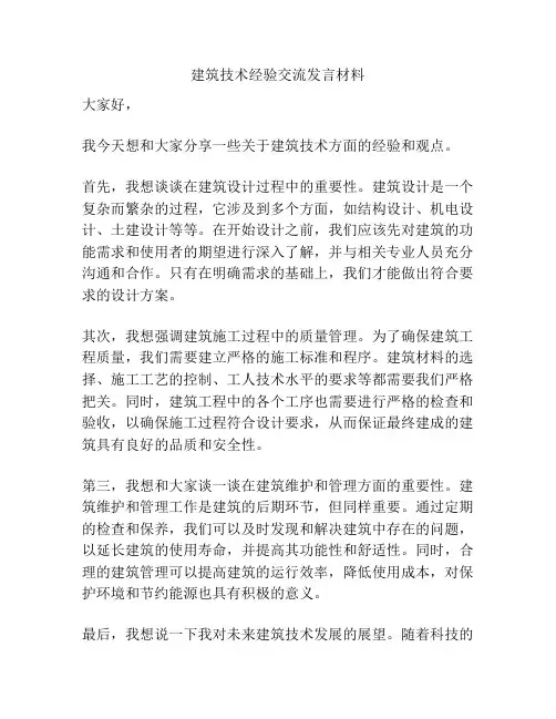 建筑技术经验交流发言材料