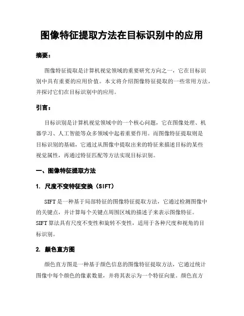 图像特征提取方法在目标识别中的应用