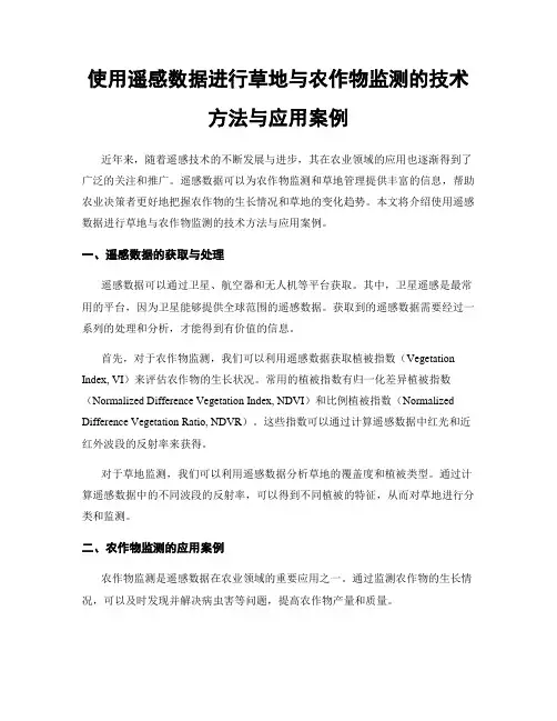 使用遥感数据进行草地与农作物监测的技术方法与应用案例
