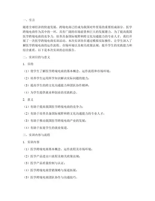 医学跨境电商实训报告总结