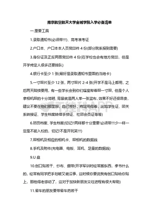 南京航空航天大学金城学院新生攻略