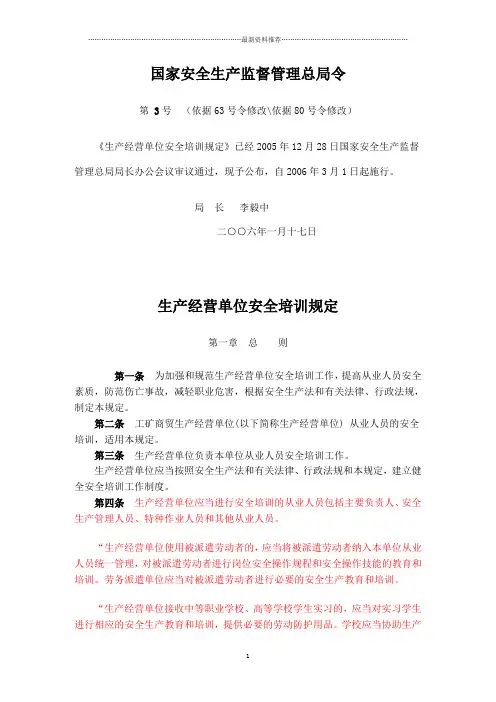 国家安全生产监督管理总局3令(依据80号令修改)精编版