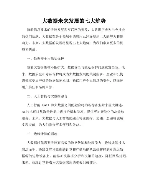 大数据未来发展的七大趋势