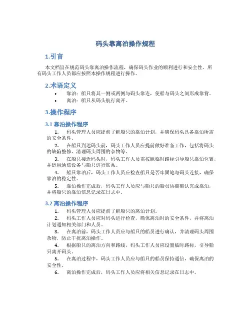 码头靠离泊操作规程