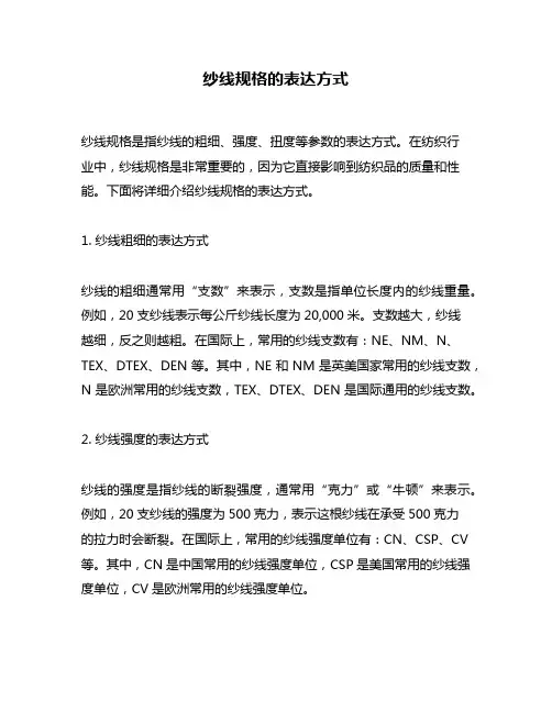 纱线规格的表达方式
