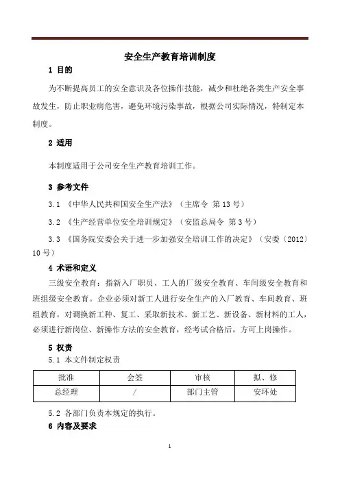 安全生产教育培训制度+全套附表